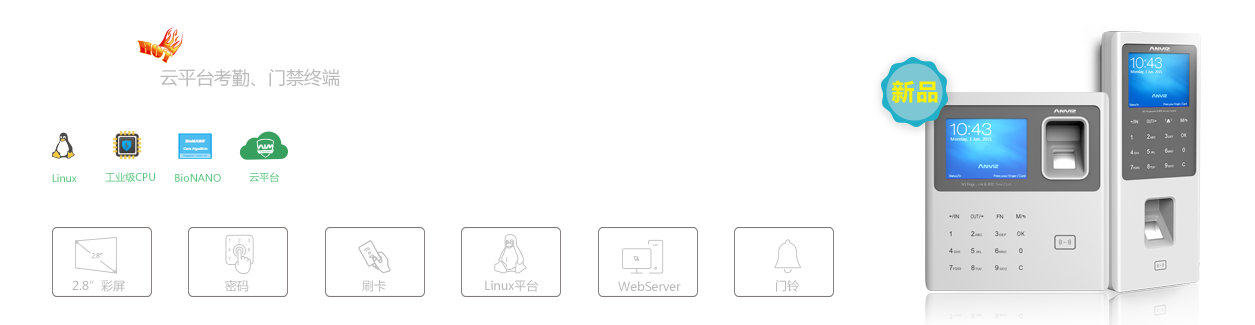 W系列云平臺考勤、門禁終端