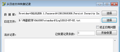 指紋考勤門(mén)禁機(jī)從通訊日志文件恢復(fù)考勤記錄軟件